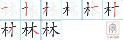 林 五行|康熙字典：林的字义解释，拼音，笔画，五行属性，林的起名寓意。